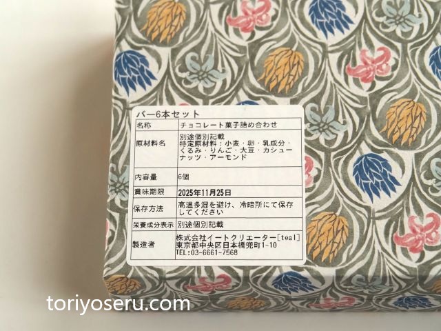 tealティールのショコラバーセッ