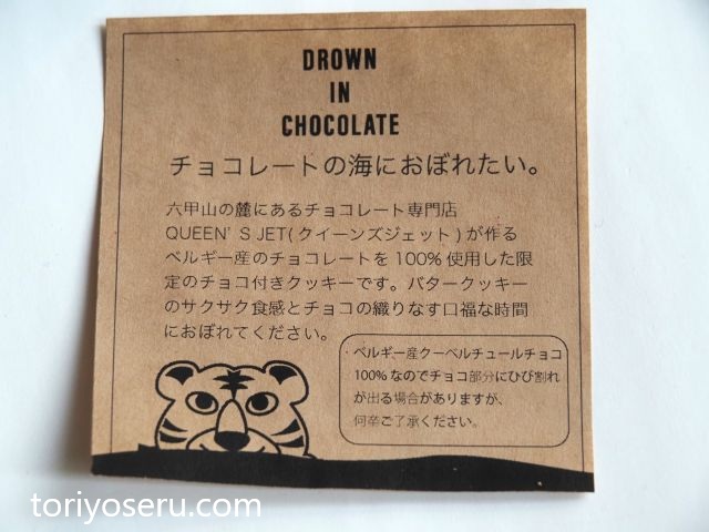 QUEEN'SJETのドラウン　イン　チョコレート