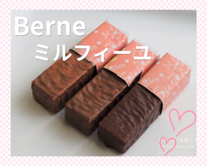 berneベルンミルフィーユをお取り寄せ通販